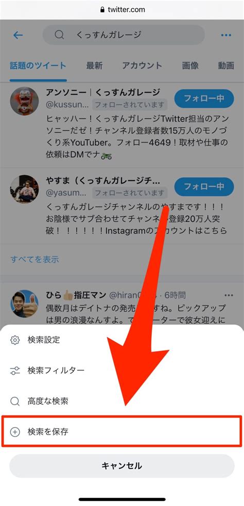 【Twitter】検索キーワードを保存・削除する方法（パ。